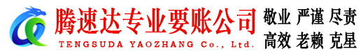 淄川腾速达追债公司